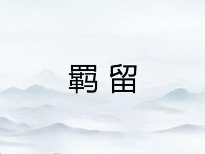 羁留