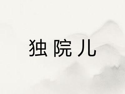 独院儿