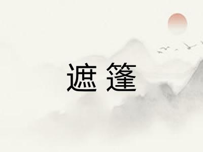 遮篷