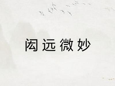 闳远微妙
