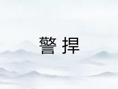 警捍
