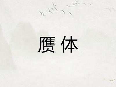 赝体