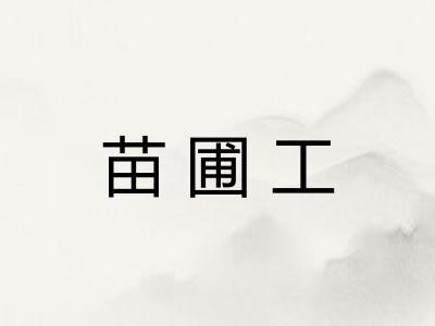 苗圃工 苗圃工