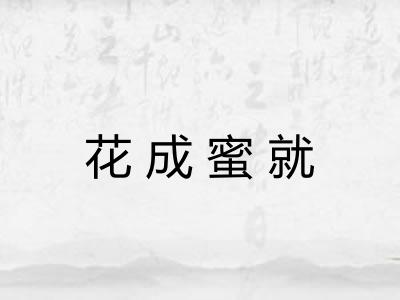 花成蜜就