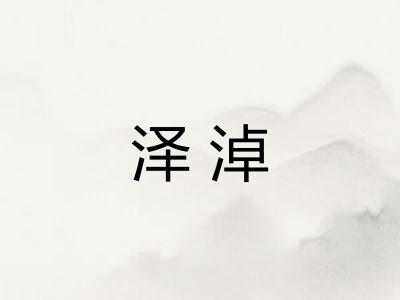 泽淖