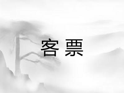 客票