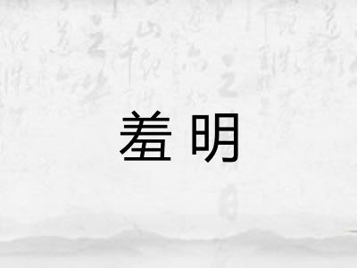 羞明