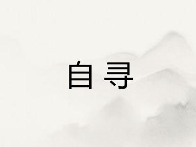 自寻