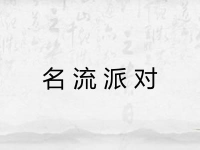 名流派对