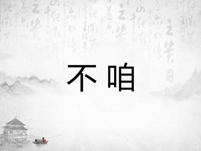 不咱