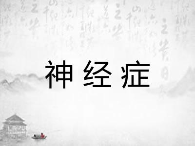 神经症