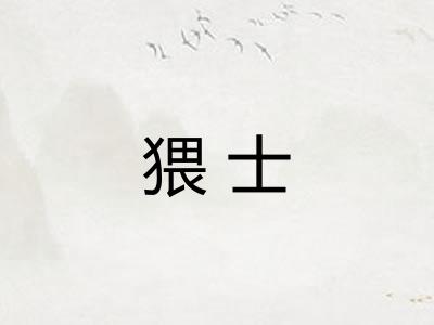 猥士