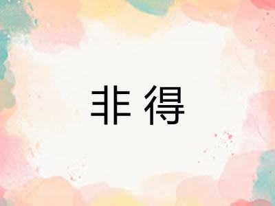 非得