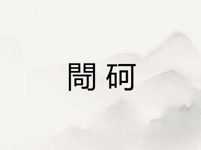 閜砢