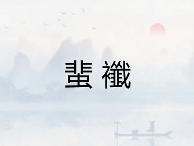 蜚襳