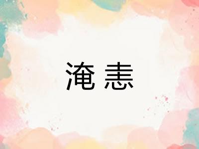 淹恚