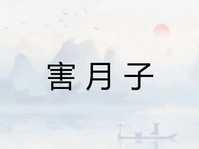 害月子
