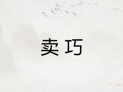 卖巧