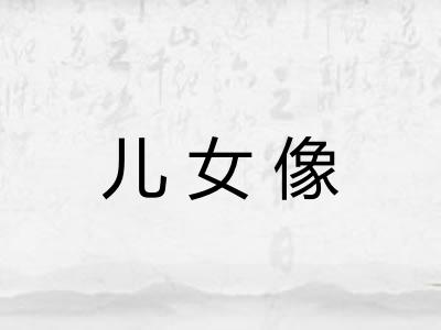 儿女像