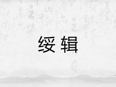 绥辑