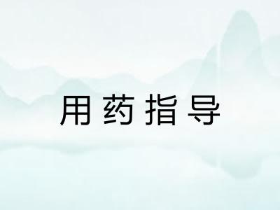 用药指导