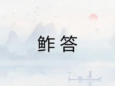 鲊答