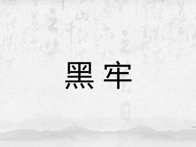 黑牢
