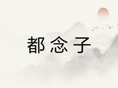 都念子