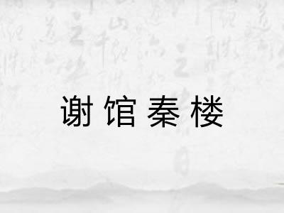 谢馆秦楼