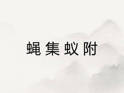 蝇集蚁附