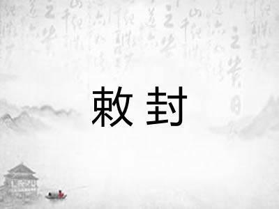敕封