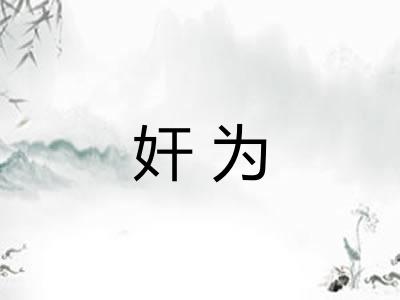 奸为