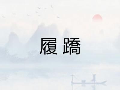 履蹻