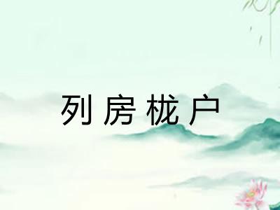 列房栊户