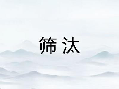 筛汰