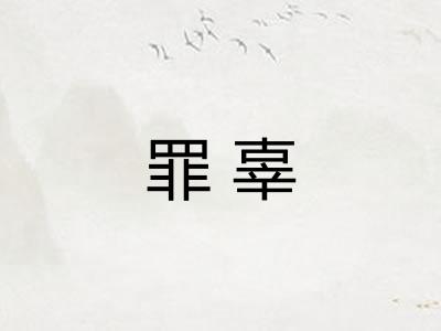罪辜