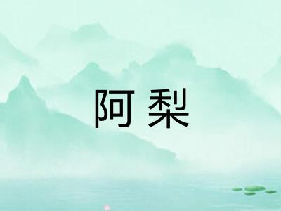 阿梨