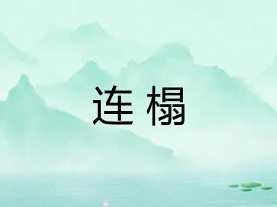 连榻