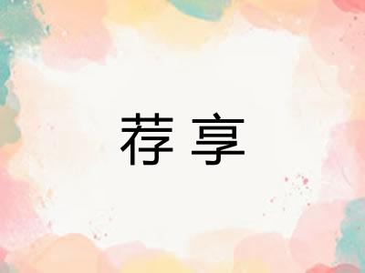 荐享 荐享