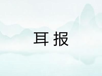耳报