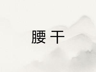 腰干