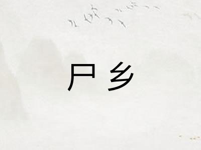 尸乡