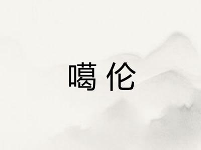 噶伦