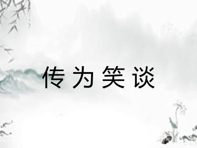 传为笑谈