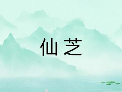仙芝