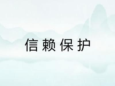 信赖保护