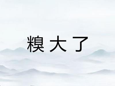糗大了