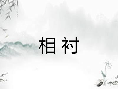 相衬