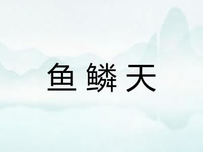 鱼鳞天