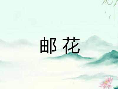 邮花
